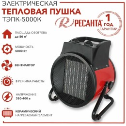 Тепловая пушка электрическая РЕСАНТА ТЭПК-5000K,  5кВт красный [67/1/25]